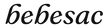 BebeSac wordmark